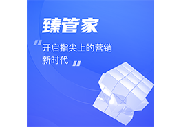 臻管家