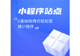 小程序站點(diǎn)