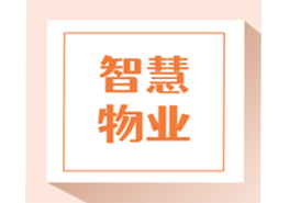 物業管理系統