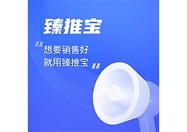 臻推寶