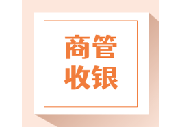 商管收銀