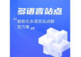 多語(yǔ)言站點(diǎn)