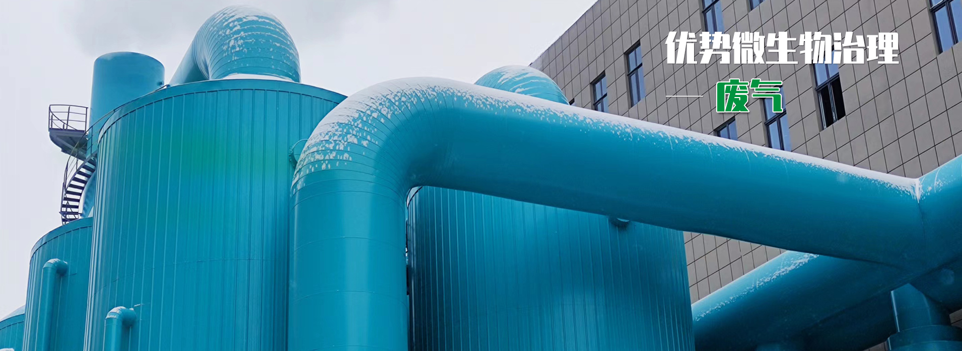 廢氣處理,生物滴濾塔,易普樂環保 廢氣處理,生物滴濾塔,易普樂環保