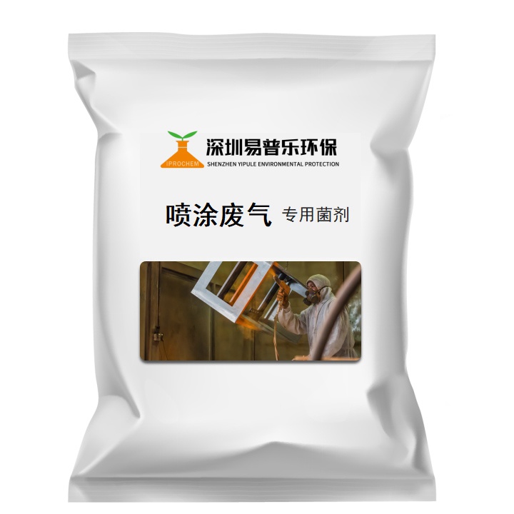 噴涂廢氣 專用菌劑