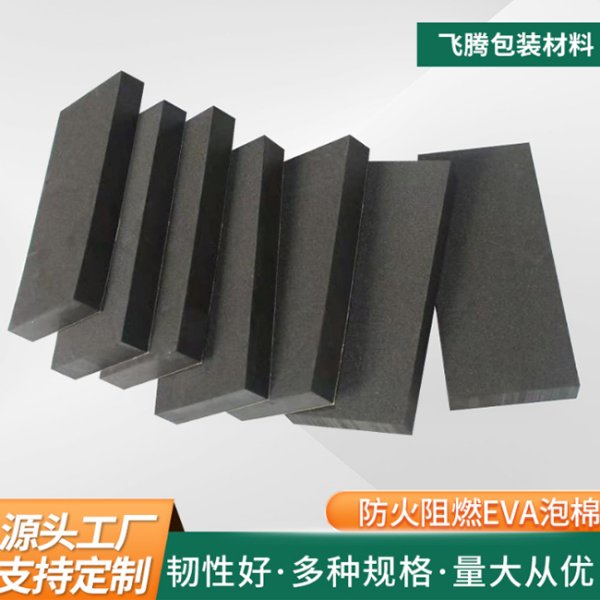防火阻燃EVA泡棉