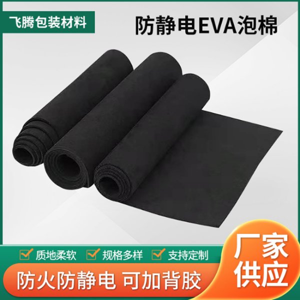 防靜電EVA泡棉