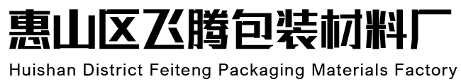 惠山區飛騰包裝材料廠