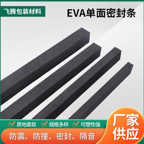 EVA單面密封條