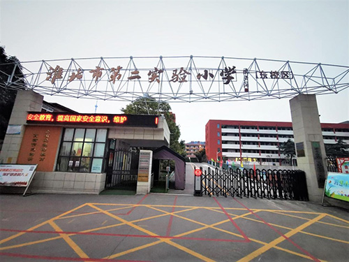 安徽省-淮北市-淮北第二實(shí)驗(yàn)小學(xué)東校區(qū)