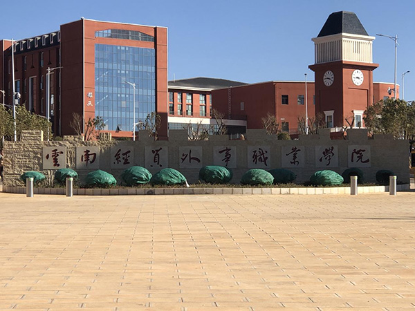 云南省-昆明市-嵩明區(qū)-經(jīng)貿(mào)外事職業(yè)學(xué)院