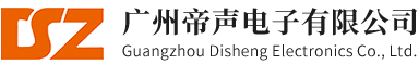 廣州帝聲電子有限公司