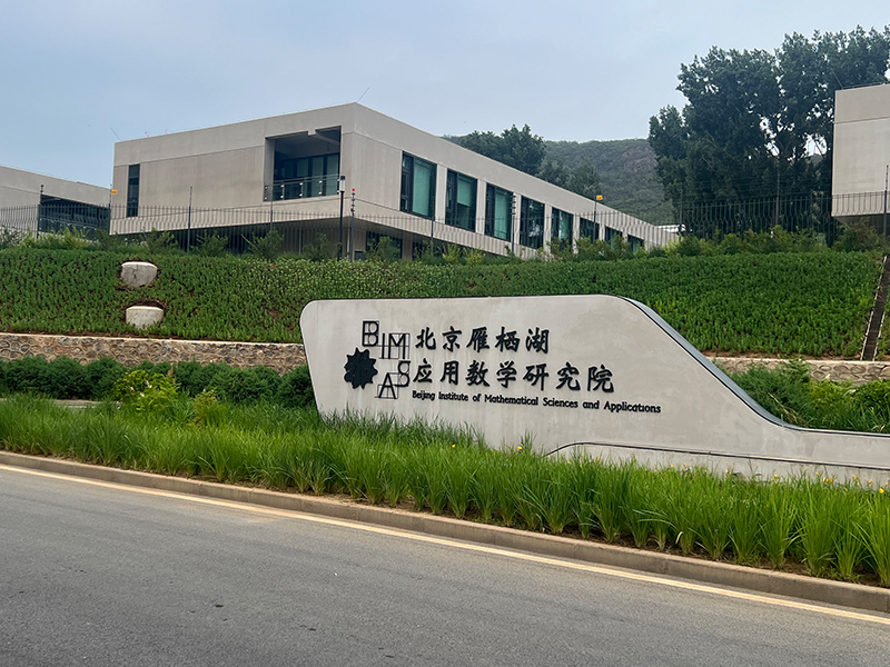 DSZ助力國(guó)際基礎(chǔ)科學(xué)大會(huì)——北京懷柔雁棲湖應(yīng)用數(shù)學(xué)研究院會(huì)議系統(tǒng)成功使用