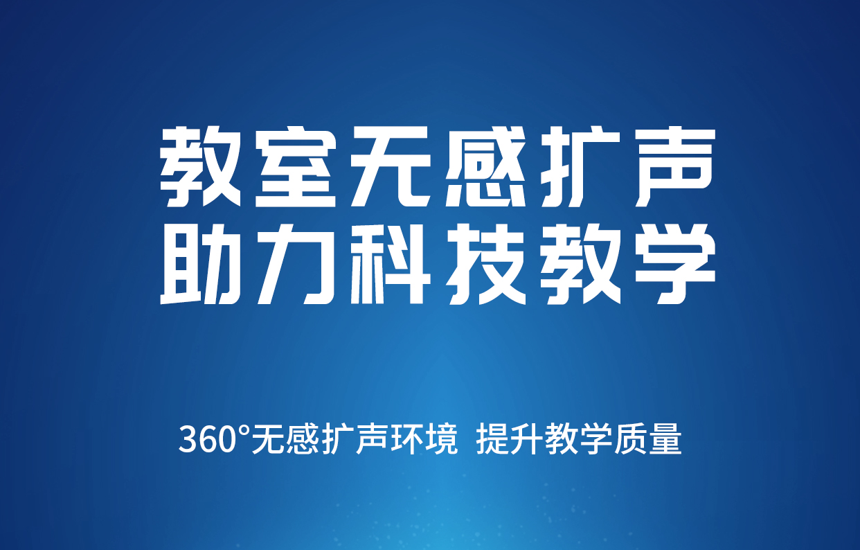 【DSZ教室無感擴(kuò)聲解決方案】