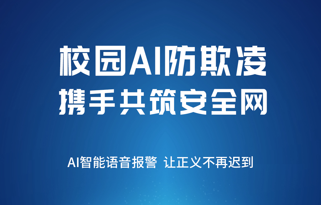 【DSZ校園防欺凌系統(tǒng)解決方案】