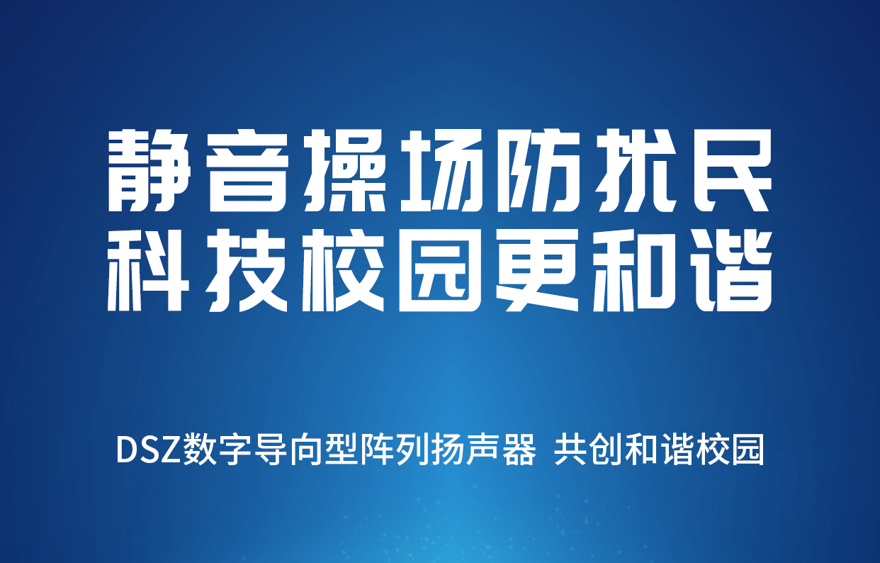 【DSZ靜音操場防擾民解決方案】