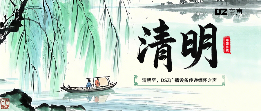 清明至，DSZ廣播設(shè)備傳遞緬懷之聲