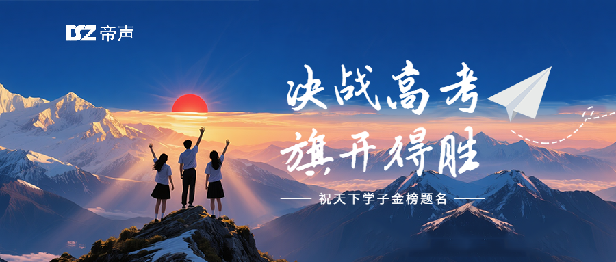 【DSZ 帝聲電子，護航高考逐夢之路】