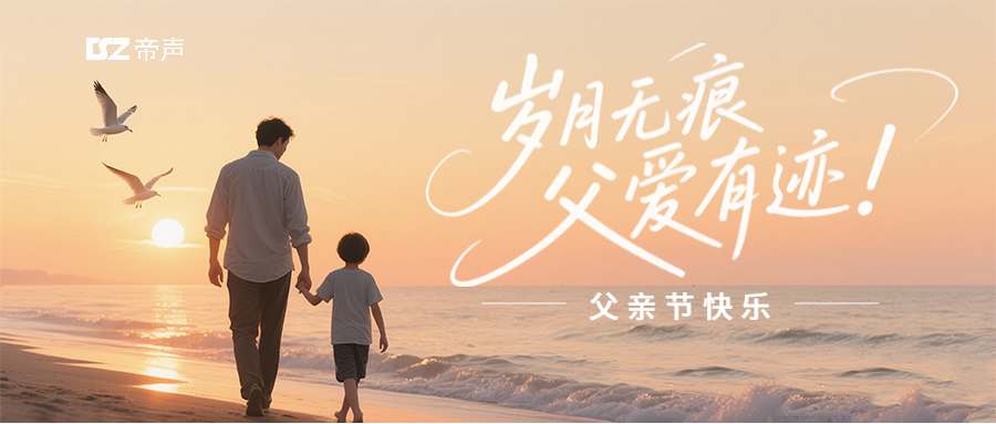 【DSZ帝聲電子】 |「爸」氣告白｜藏在時(shí)光里的無(wú)言守護(hù)