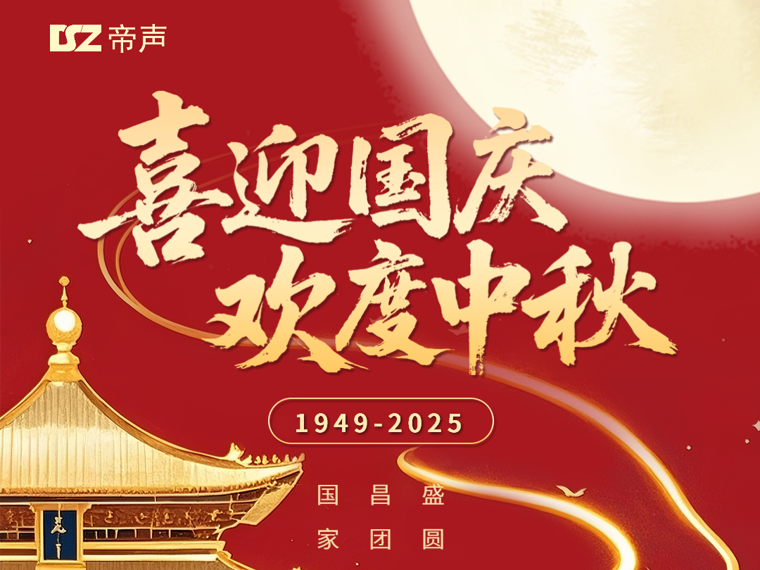 喜迎國(guó)慶?歡度中秋 | DSZ帝聲電子假期溫馨提示