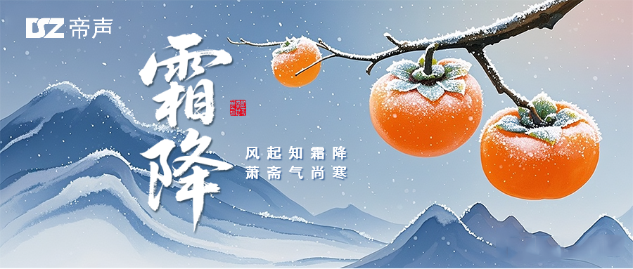 霜降凝霜時(shí)，帝聲暖聲伴