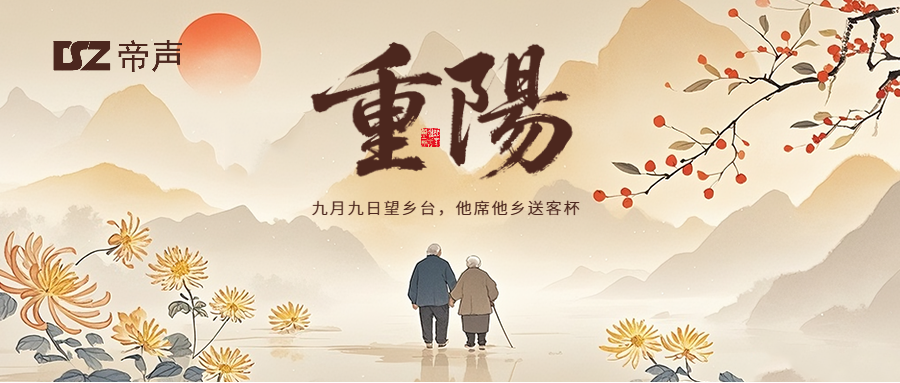 DSZ帝聲電子 | 重陽(yáng)安康，敬老情長(zhǎng)