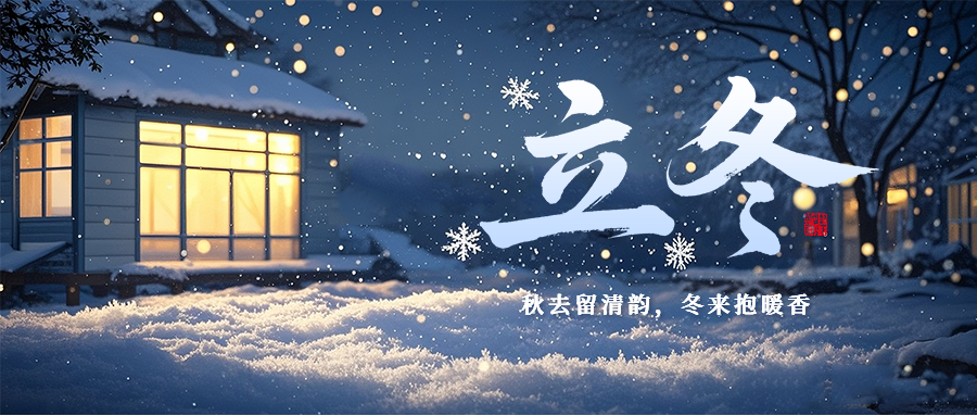 DSZ帝聲電子 | 立冬啟序，以聲暖冬