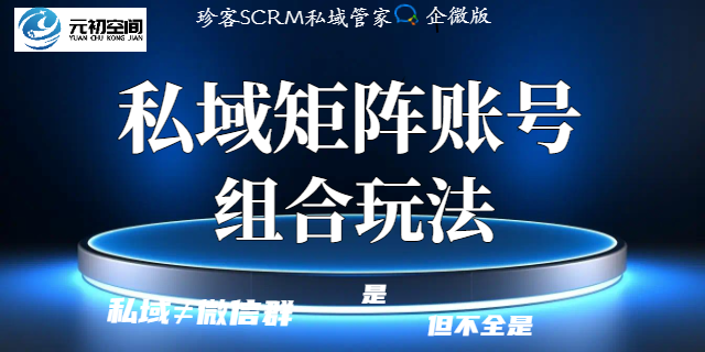 私域≠拉群——企業(yè)私域流量矩陣賬號組合新玩法！