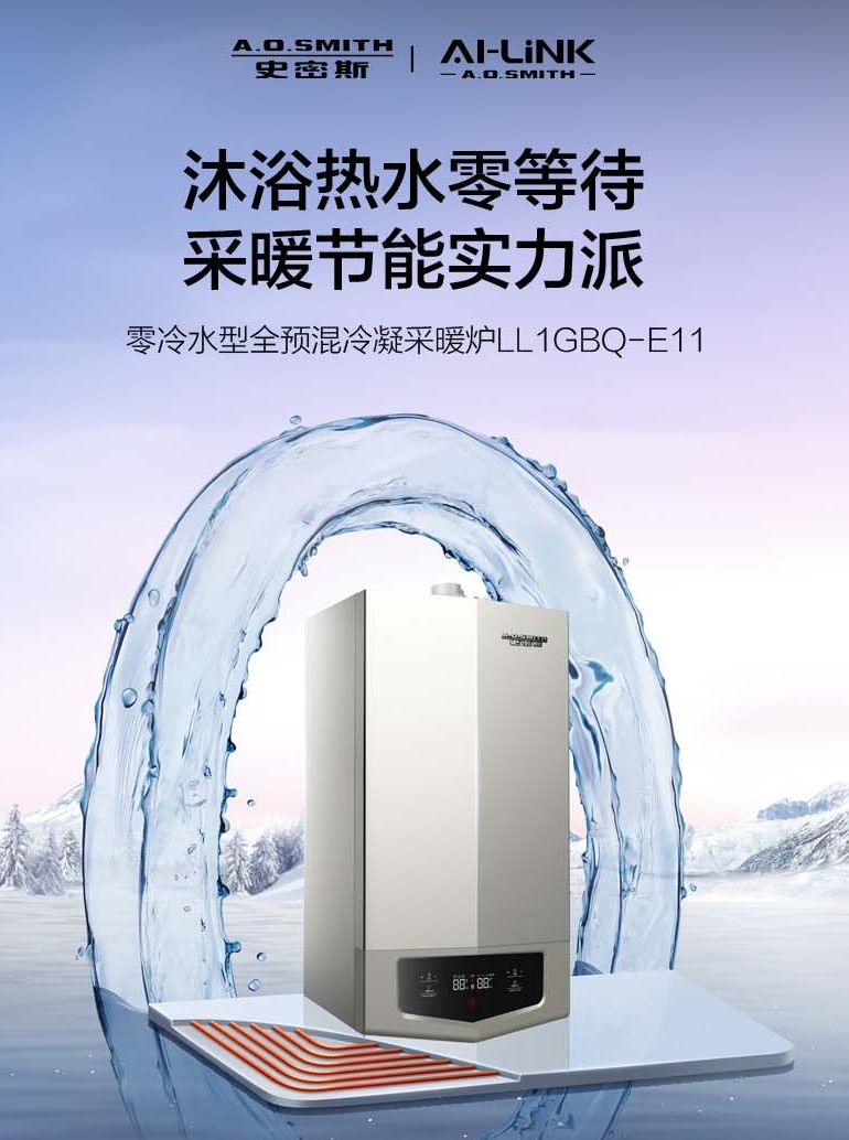 零冷水型全預(yù)混冷凝采暖爐：舒適與節(jié)能的供暖新選擇