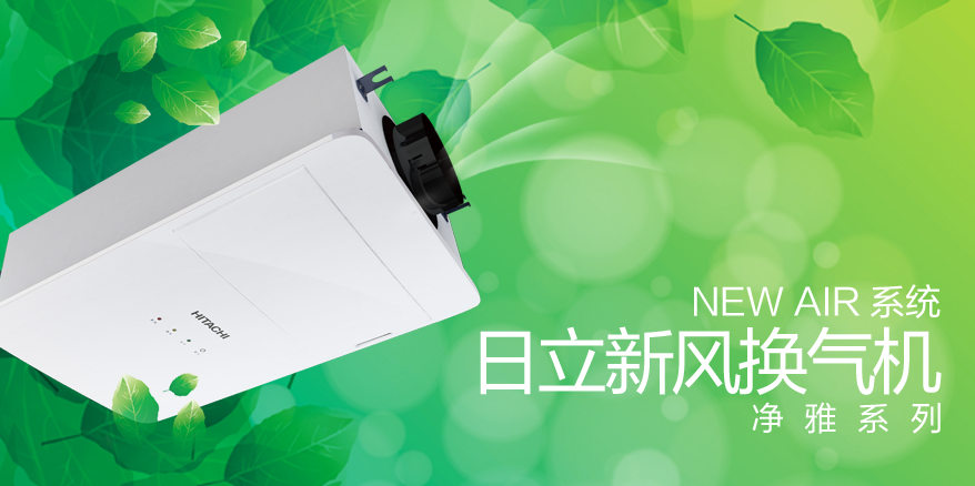 新風(fēng)換氣機(jī)凈雅系列