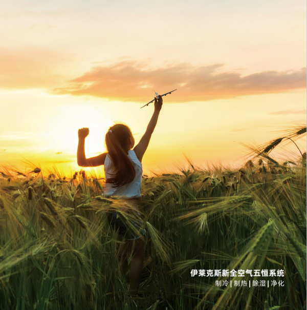 伊萊克斯新全空氣五恒系統(tǒng)