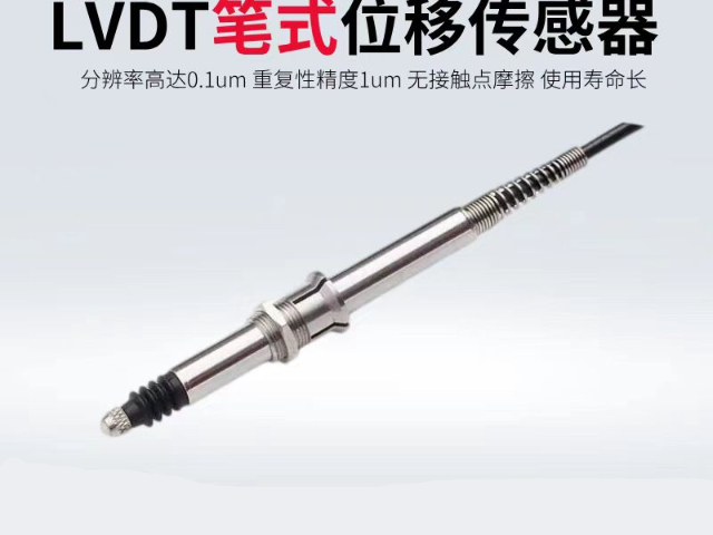 中國澳門LVDT位移傳感器批量定制,LVDT位移傳感器