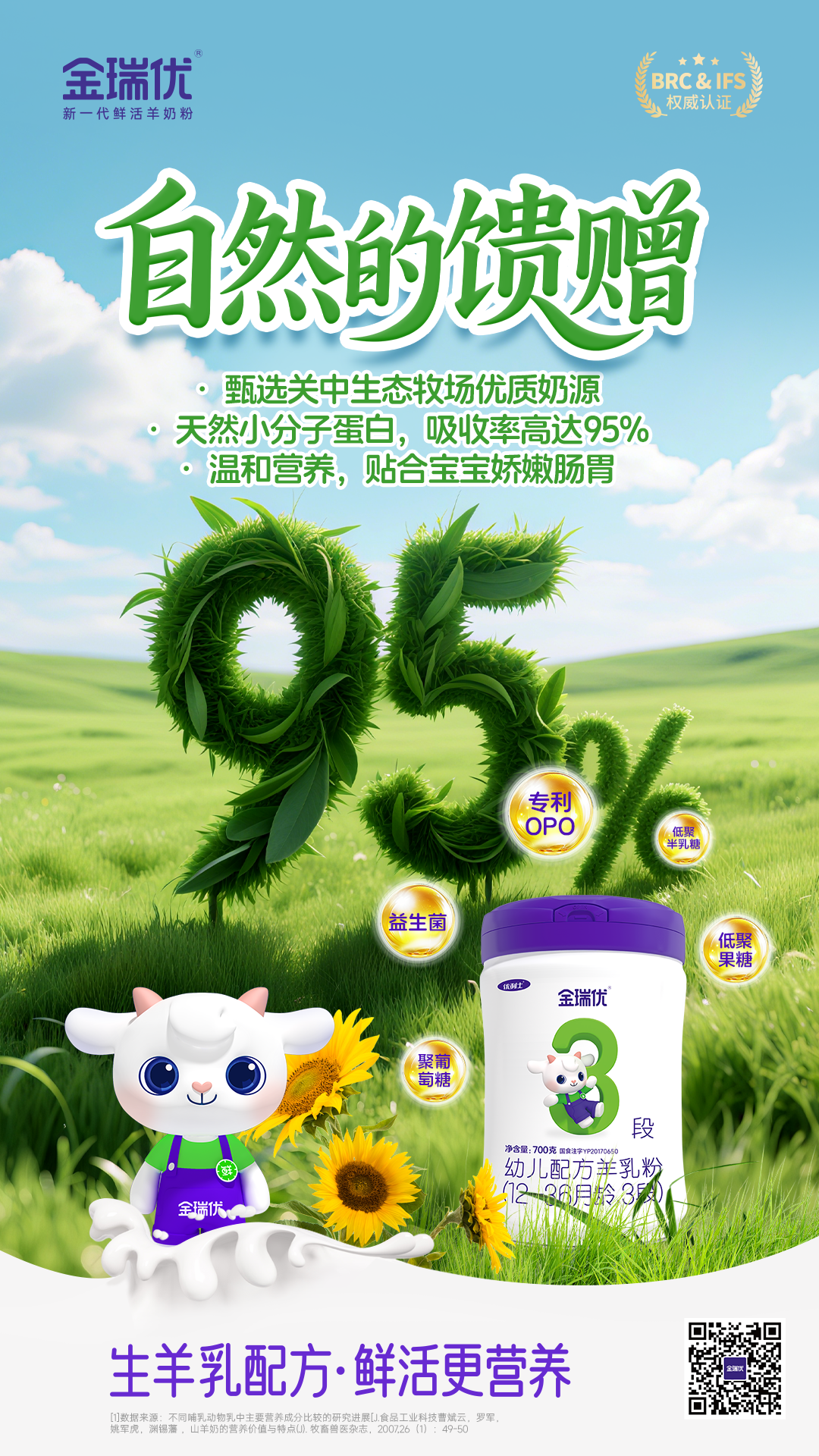 纯羊奶粉的鲜活密码：金瑞优坚持纯羊配