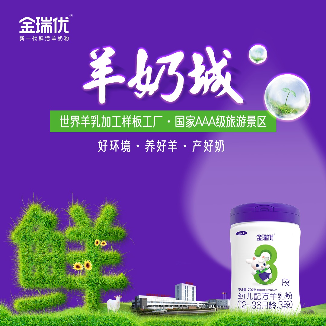 在黄金奶源带筑起鲜活防线，金瑞优道出鲜活羊奶粉的营养密码