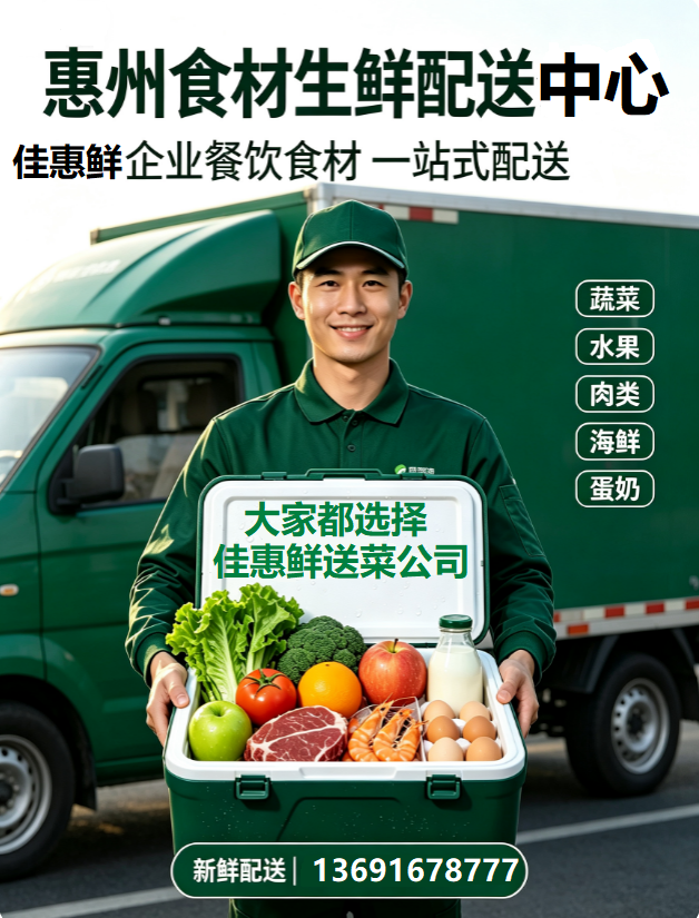 惠州食材配送升级：从源头直采到全链路溯源的行业实践