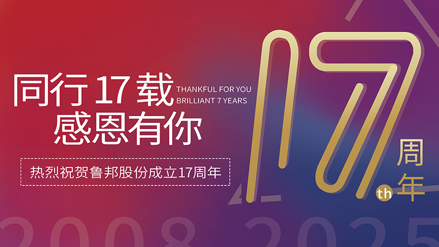 同行拾柒载，感恩有你！——热烈庆祝pp电子游戏官方网站股份成立17周年!