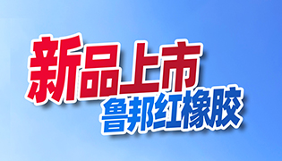 pp电子游戏官方网站红橡胶焕彩上市