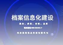 檔案信息化建設