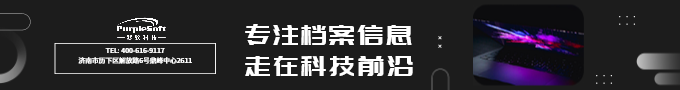 專注檔案信息、走在科技前沿