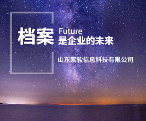 檔案是企業的未來