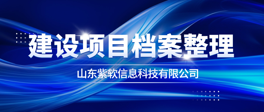 湖南风电建设项目档案全过程服务,建设项目档案全过程服务