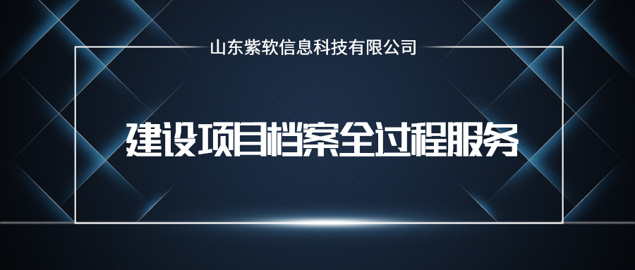 湖北风电建设项目档案全过程服务价格咨询