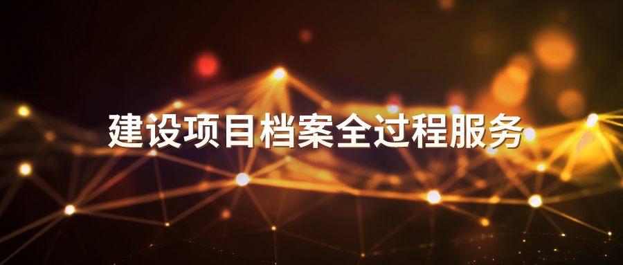 重庆光伏建设项目档案全过程服务服务热线,建设项目档案全过程服务