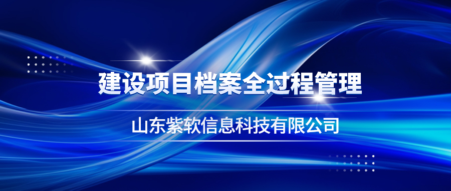 重庆光伏建设项目档案全过程服务服务热线,建设项目档案全过程服务