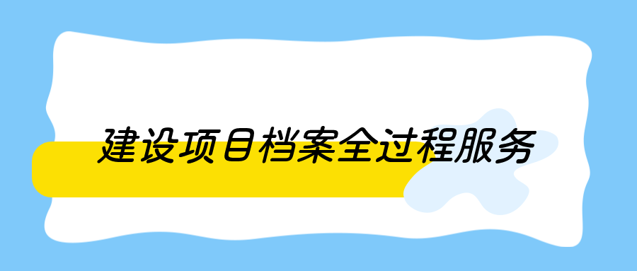 重庆光伏建设项目档案全过程服务服务热线