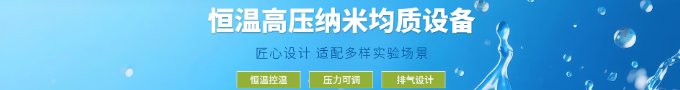 高压纳米均质机