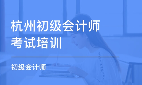 杭州初級會計師考試培訓