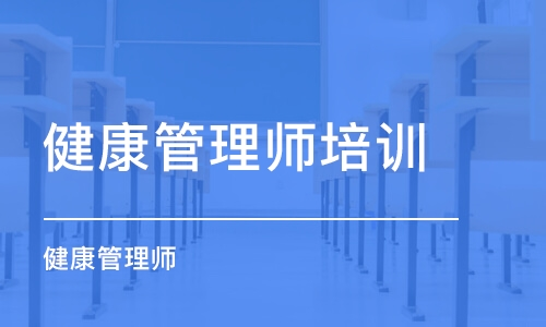 杭州健康管理師培訓