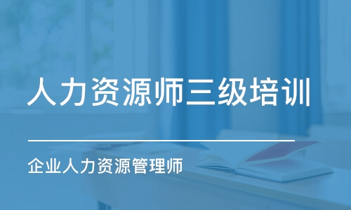杭州人力資源師三級培訓