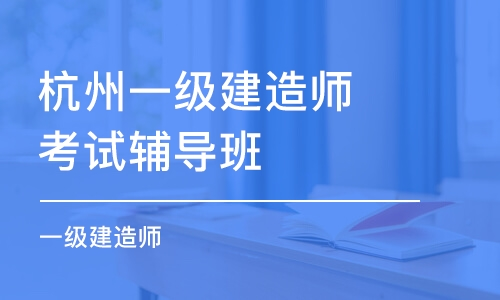 杭州一級建造師
