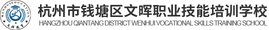杭州市錢塘區(qū)文暉職業(yè)技能培訓(xùn)學(xué)校